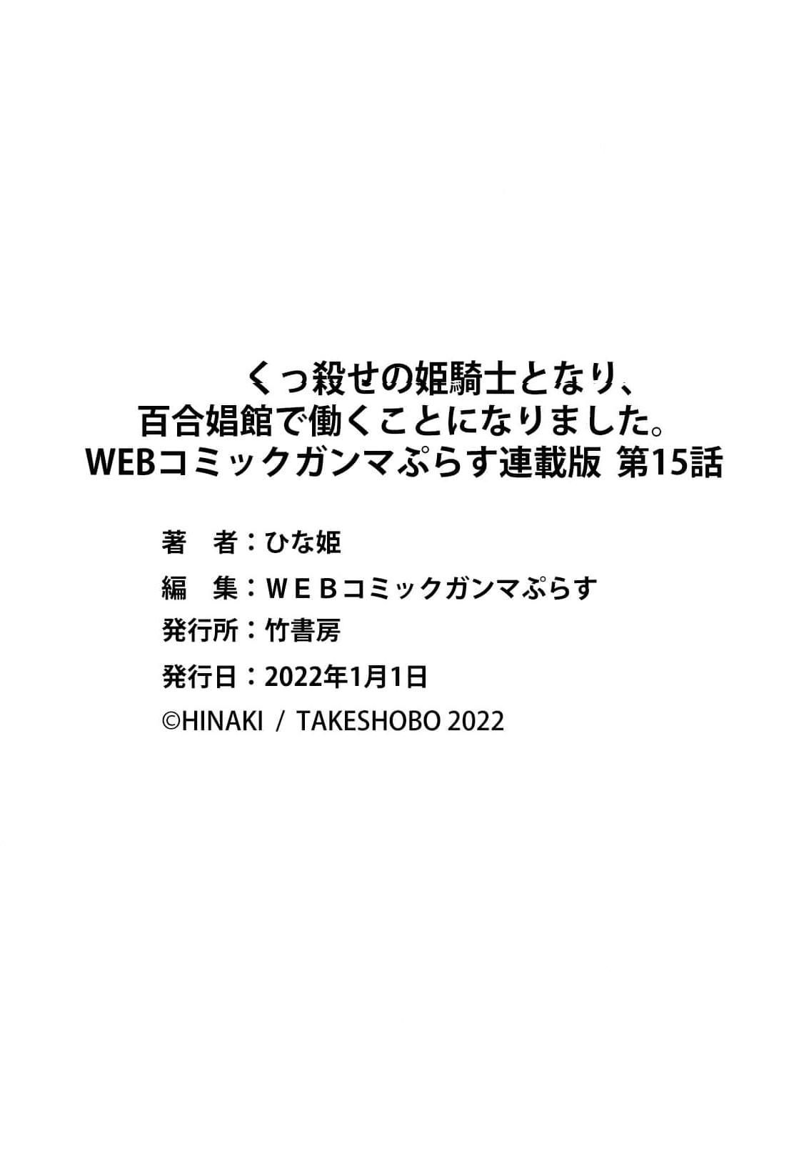 [ひな姫] くっ殺せの姫騎士となり、百合娼館で働くことになりました。 第15話