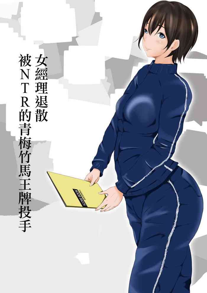 [961works] 女子マネ敬遠通告 寢取られた幼馴染のエース [中国翻訳]