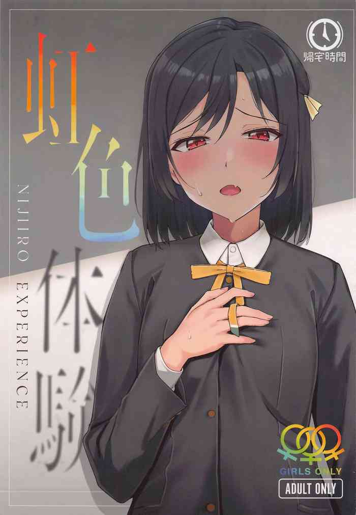 (僕らのラブライブ! 33) [帰宅時間 (きたく)] 虹色体験 (ラブライブ! 虹ヶ咲学園スクールアイドル同好会)