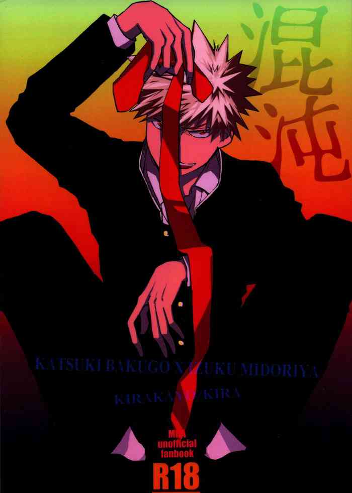 (どうやら出番のようだ!19) [きらかよ (きら)] 混沌 (僕のヒーローアカデミア)