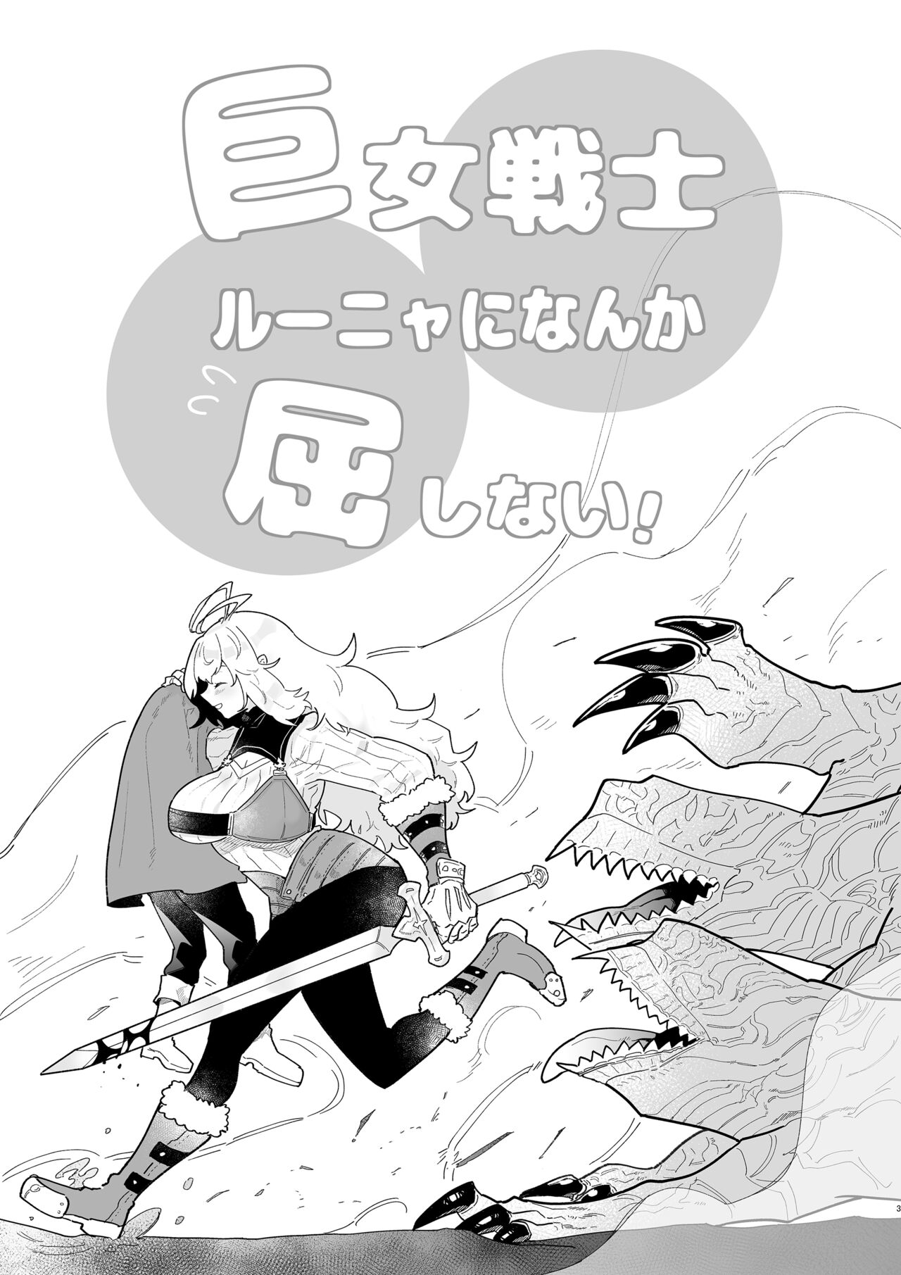 [宍倉センドー]巨女戦士ルーニャになんか屈しない！[中国翻訳]