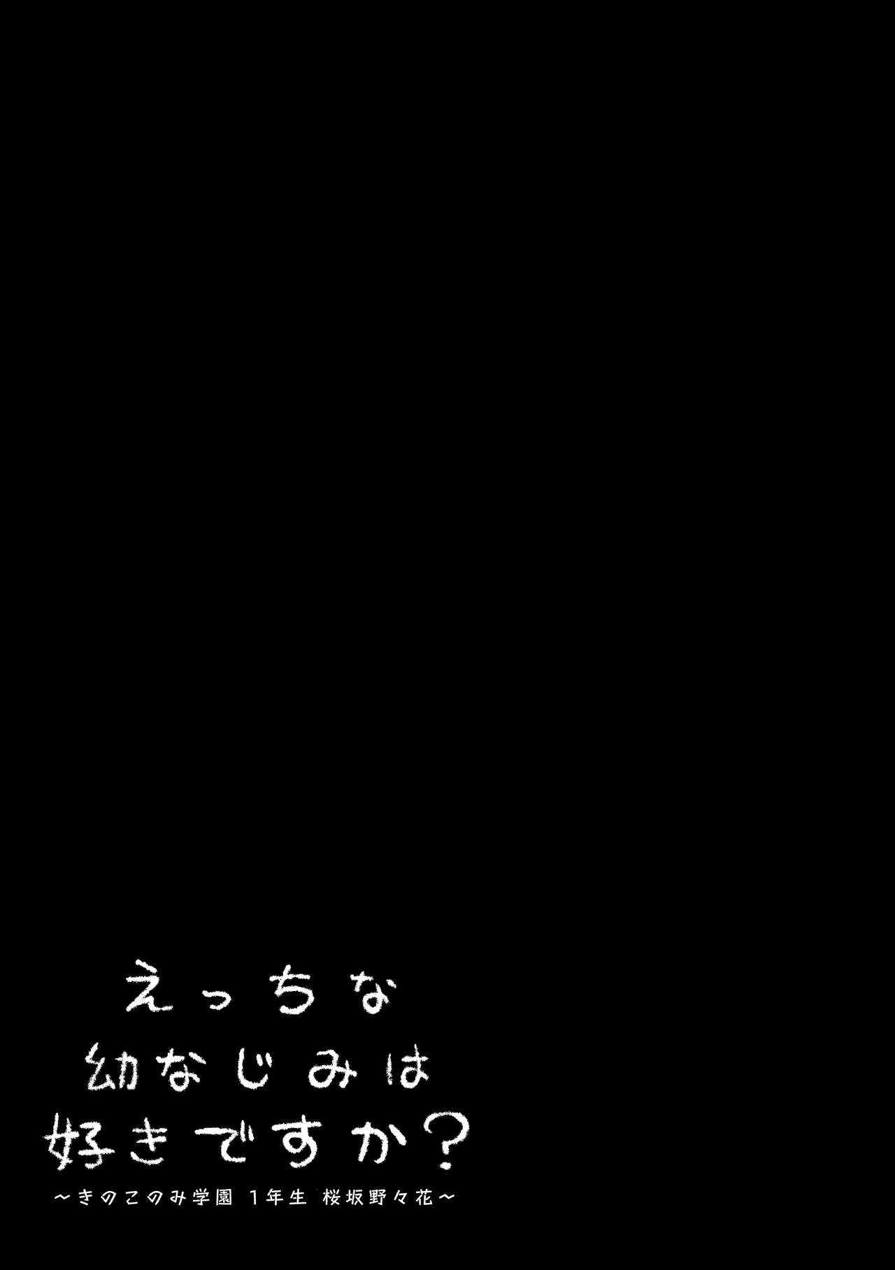 (C99) [きのこのみ (kino)] えっちな幼なじみは好きですか?