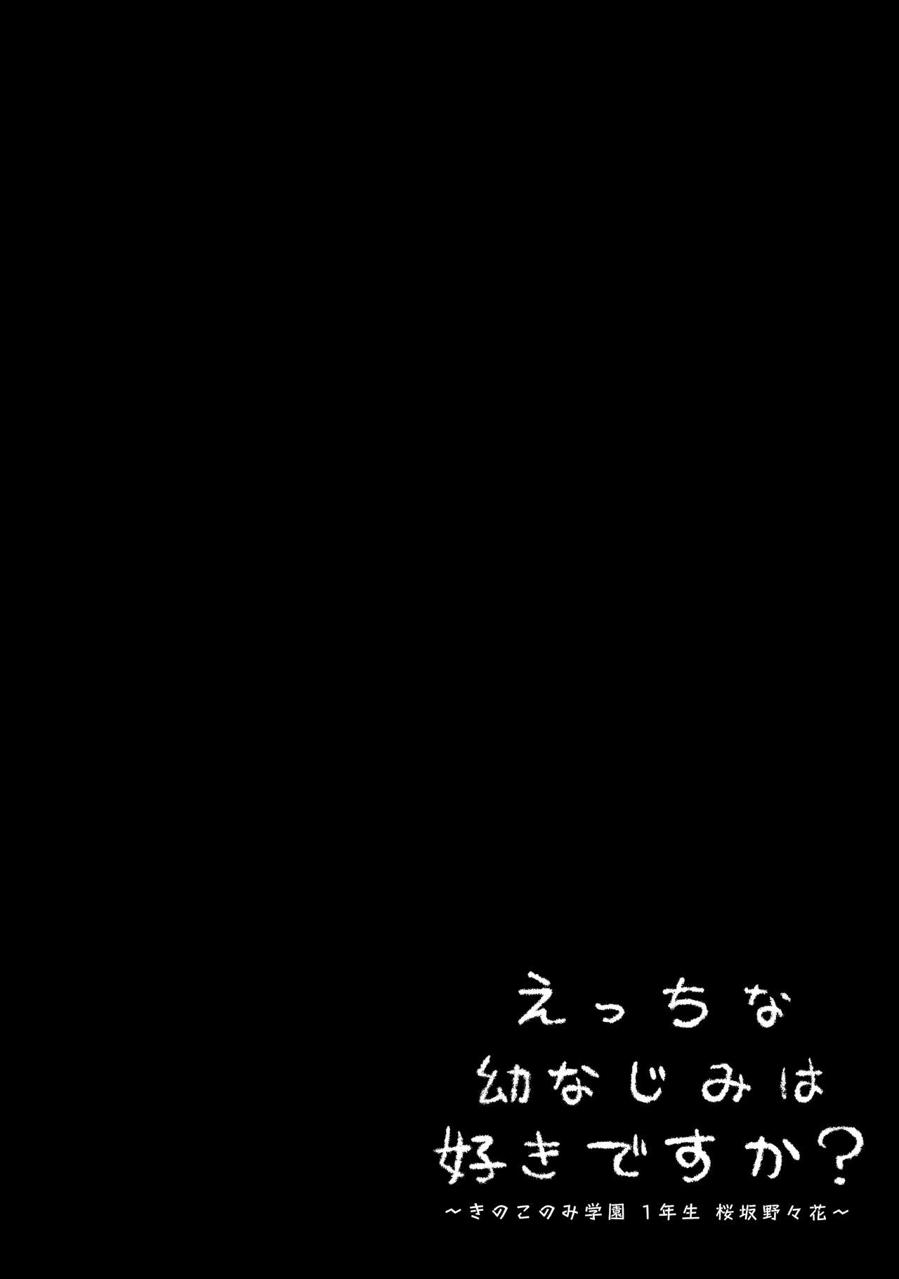 (C99) [きのこのみ (kino)] えっちな幼なじみは好きですか?