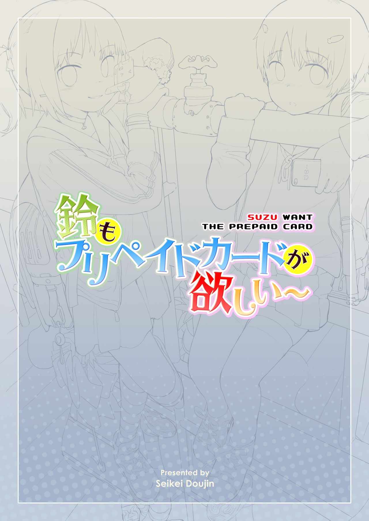 [正経同人 (AZ 嗓)] 鈴もプリペイドカードが欲しい [英訳]