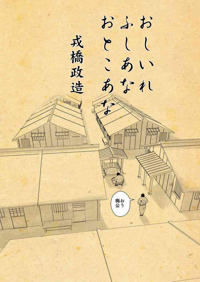 おしいれ ふしあな おとこあな 一ノ巻 おしいれ ふしあな おとこあな 一ノ巻