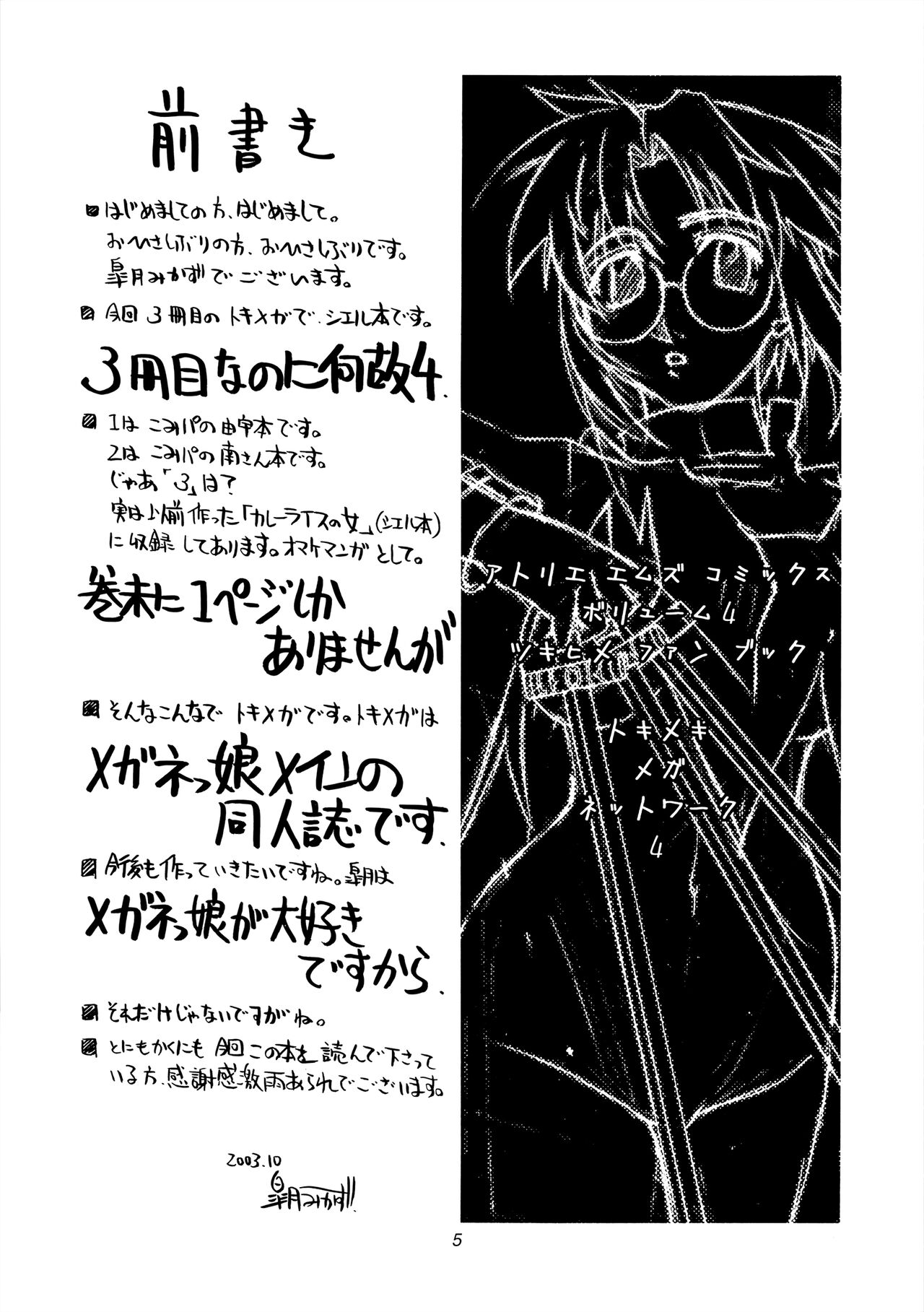 (Cレヴォ34) [Atelier Ms (皐月みかず)] トキメキメガネットワーク 4 (月姫)
