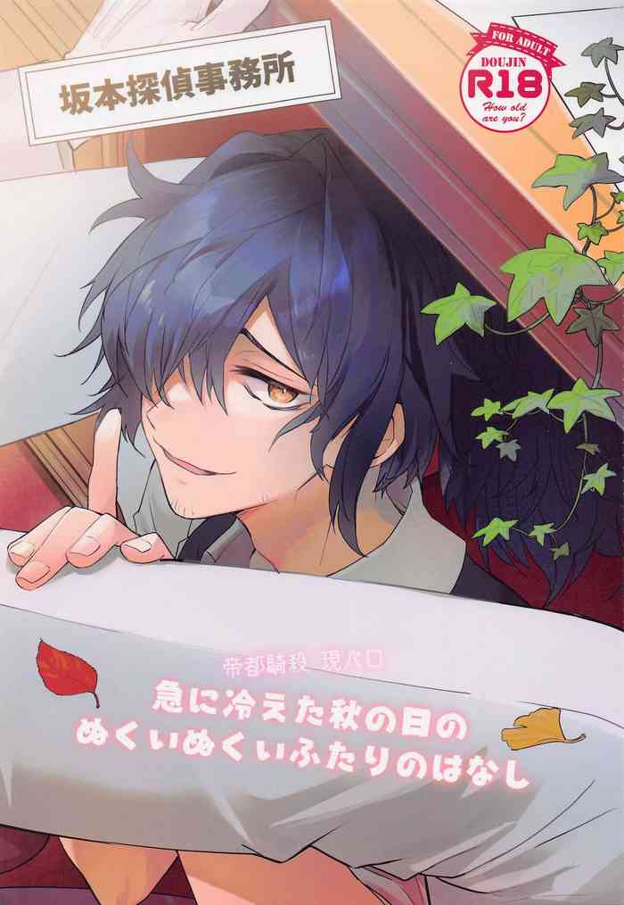 [極楽帝都] 急に冷えた秋の日のぬくいぬくいふたりのはなし (Fate/Grand Order)