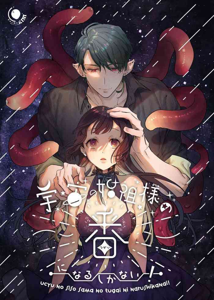 [きみに執心 (バーガーサンド・黄身)] 宇宙の始祖様の番になるしかない! [英訳]