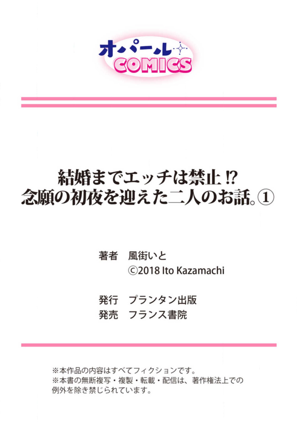 [風街いと、兎山もなか] 結婚までエッチは禁止!? 念願の初夜を迎えた二人のお話。1-2 [中国翻訳]