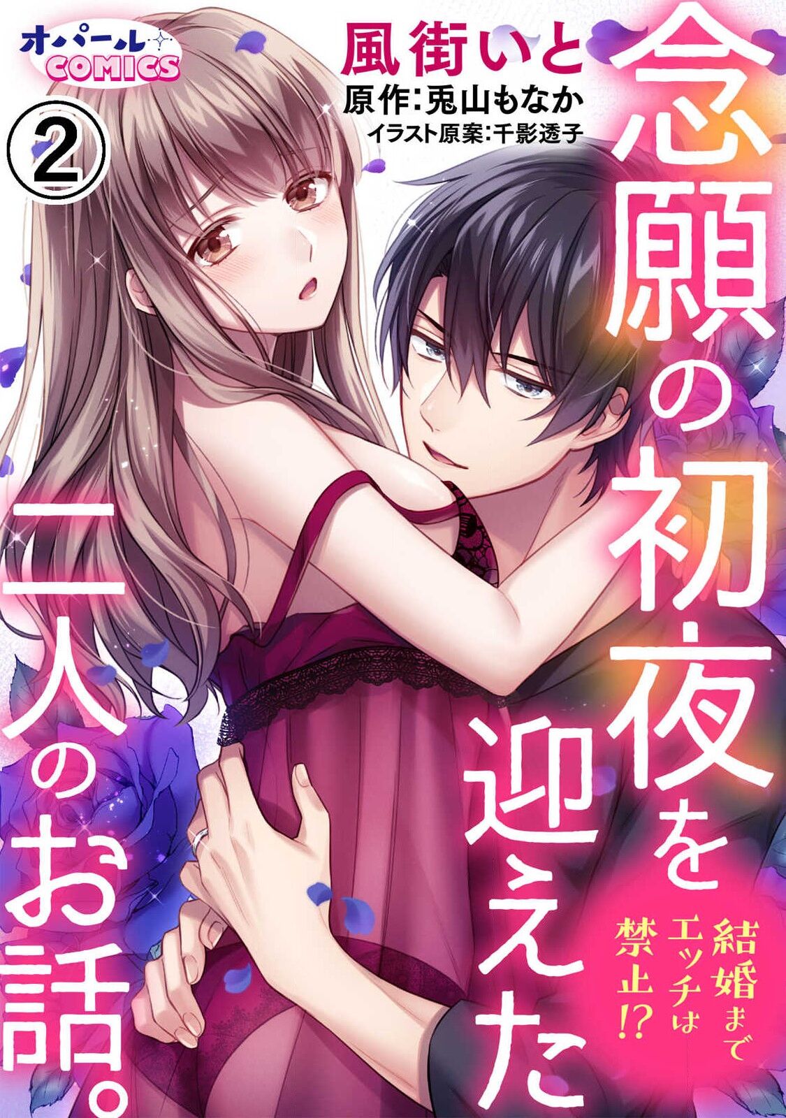[風街いと、兎山もなか] 結婚までエッチは禁止!? 念願の初夜を迎えた二人のお話。1-2 [中国翻訳]