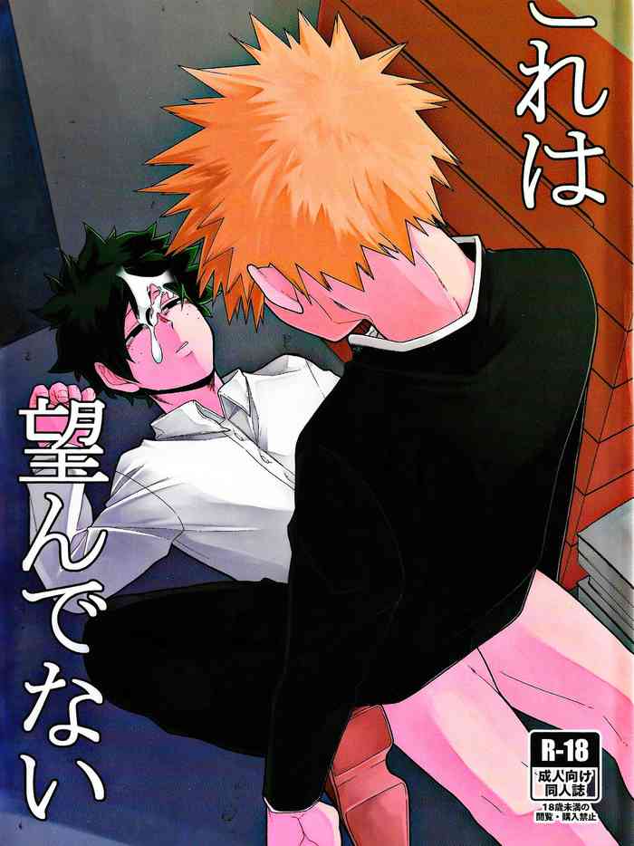 (C98) [焼肉畑 (遊)] これは望んでない (僕のヒーローアカデミア)