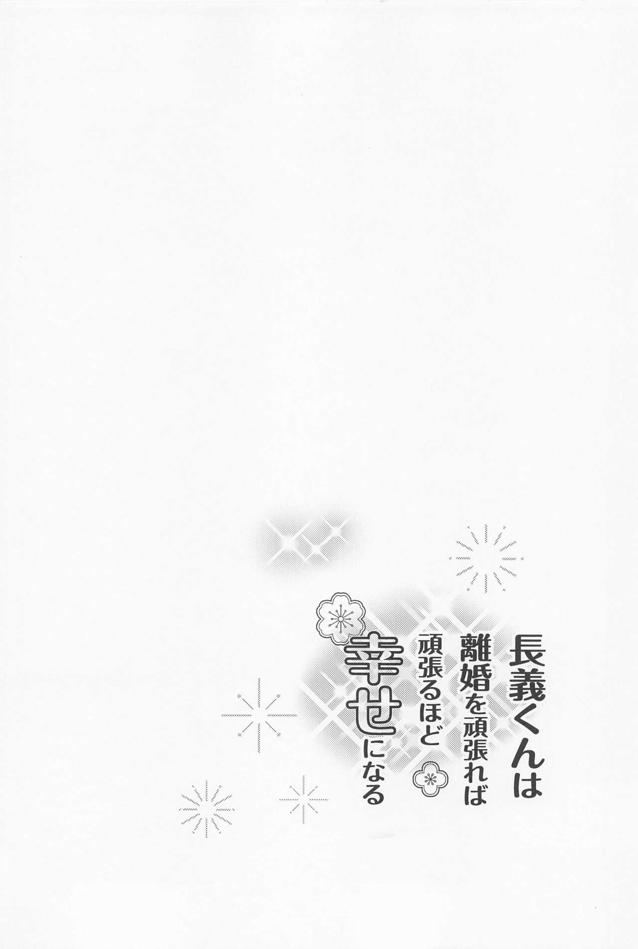 [6Am (点点金光)] 長義くんは離婚を頑張れば頑張るほど幸せになる (刀剣乱舞)