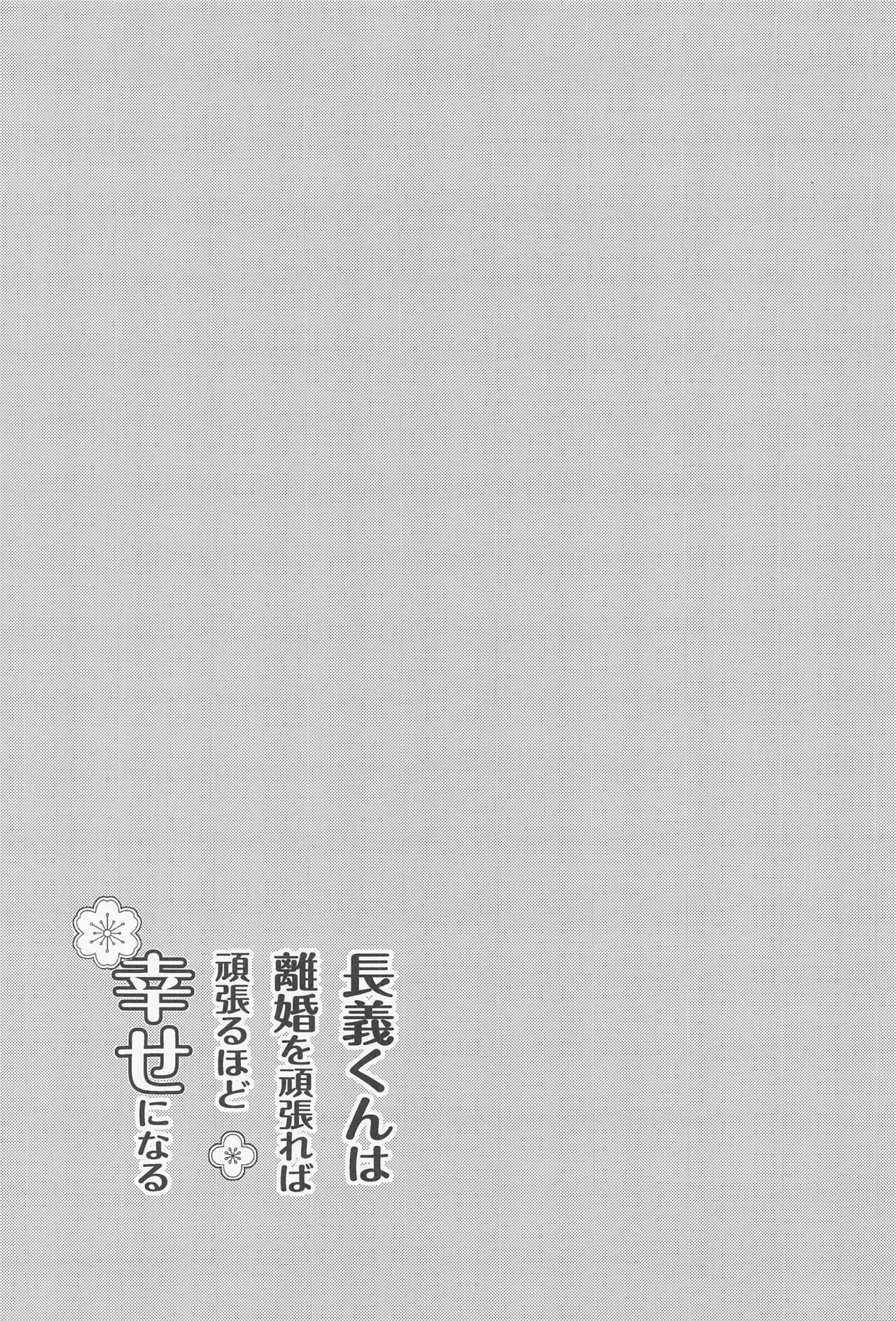 [6Am (点点金光)] 長義くんは離婚を頑張れば頑張るほど幸せになる (刀剣乱舞)