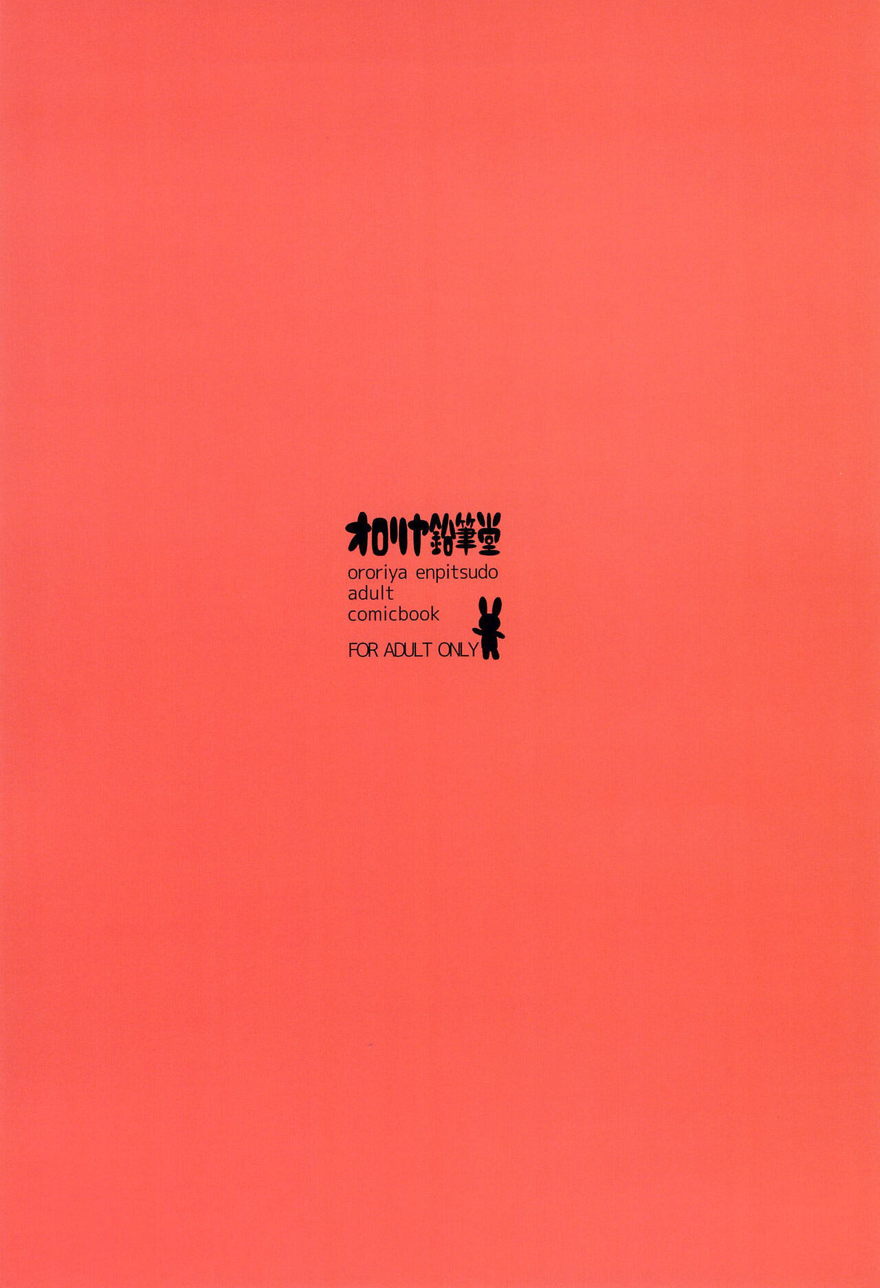 (C99) [オロリヤ鉛筆堂 (無有利安)] めいっこはおなほ。