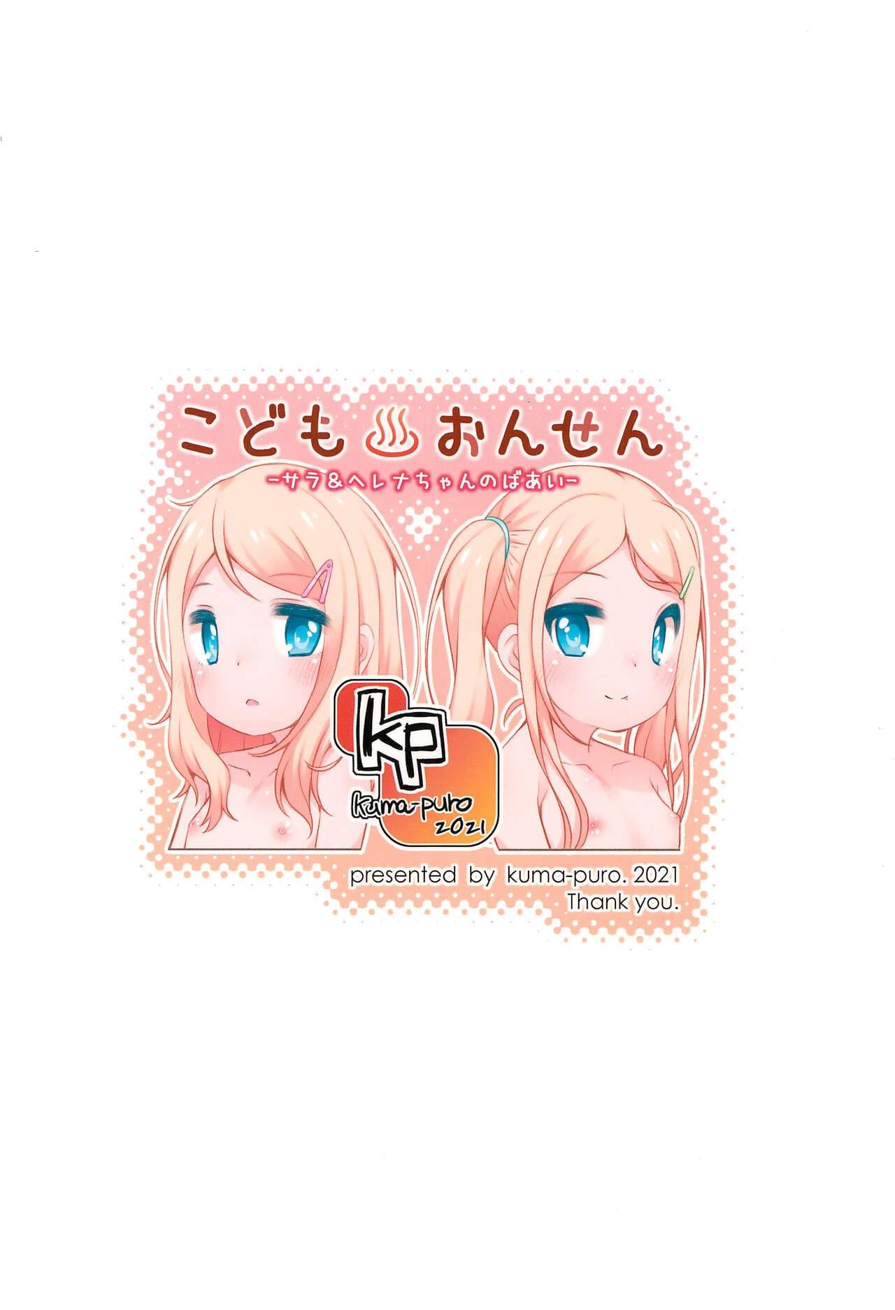 (C99) [kuma-puro (小路あゆむ)] こどもおんせん -サラ＆ヘレナちゃんのばあい-