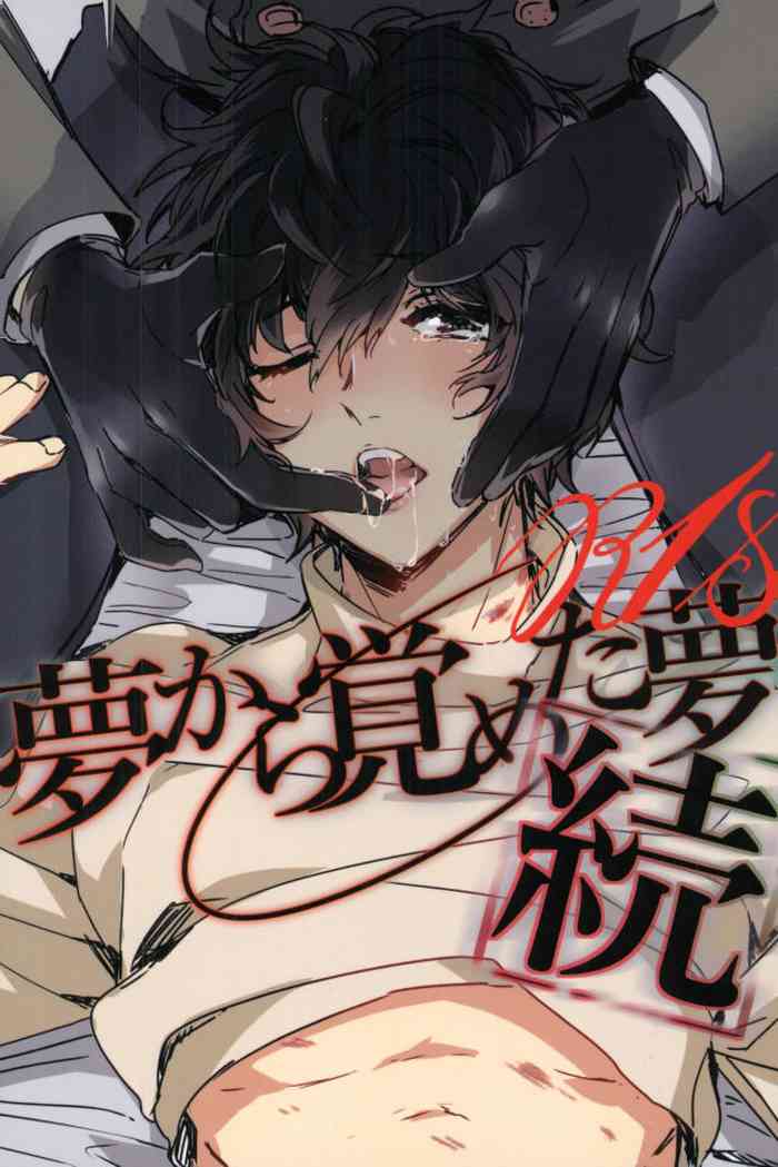 (COMIC CITY 大阪109) [RUSH (ななこ)] 続夢から覚めた夢 (ペルソナ5)