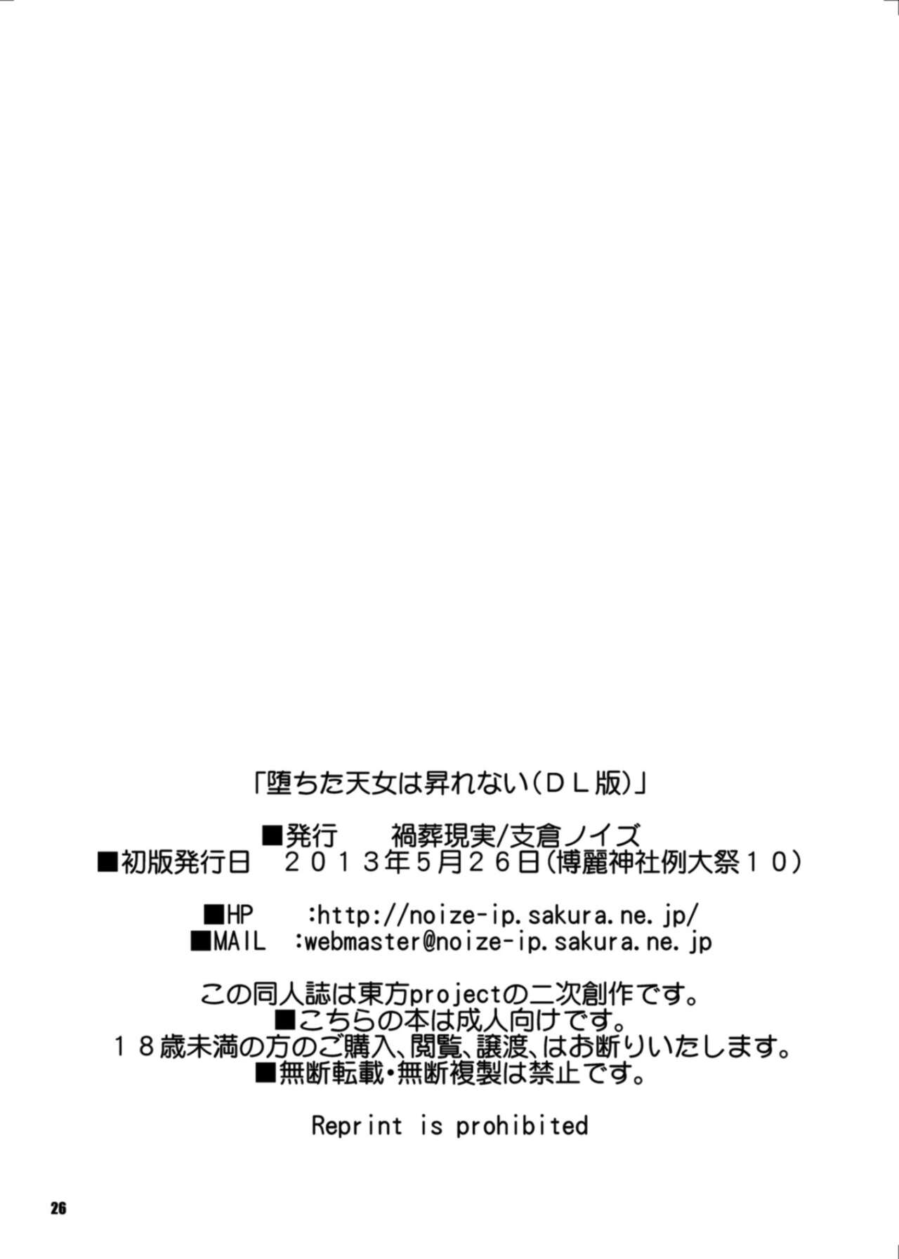 [禍葬現実 (支倉ノイズ)] 堕ちた天女は昇れない (東方Project) [英訳] [DL版]