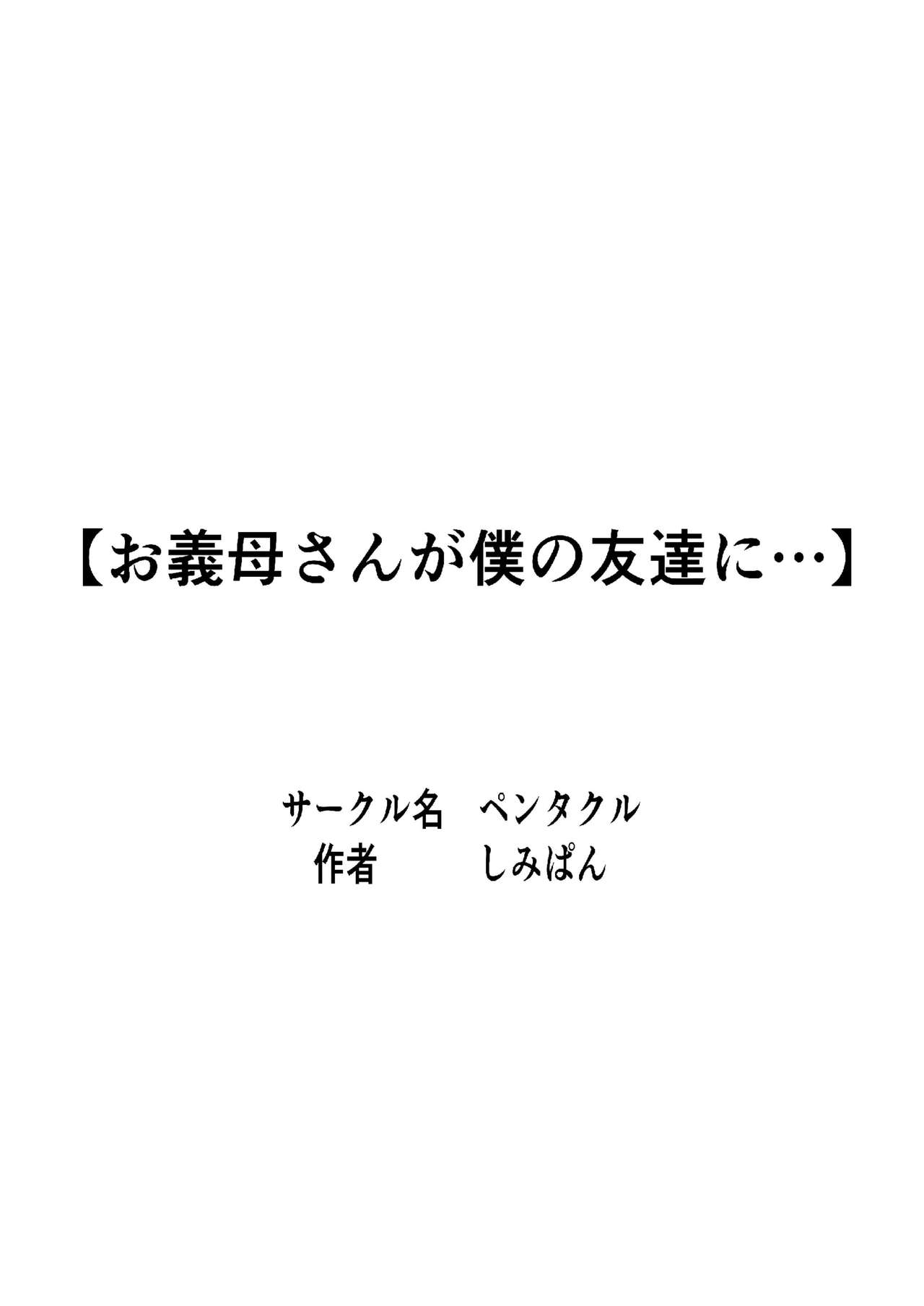 [ペンタクル (しみぱん)] お義母さんが僕の友達に…