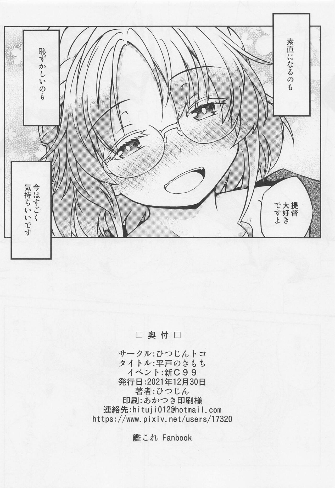 (C99) [ひつじんトコ (ひつじん)] 平戸のきもち (艦隊これくしょん -艦これ-)