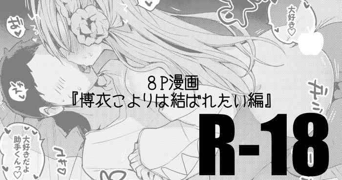 [りんごくらぶ] 博衣こよりは結ばれたい編 (博衣こより)