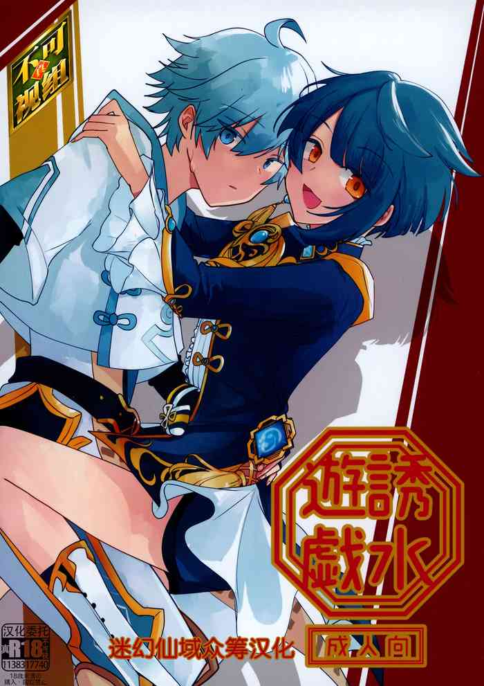 (神ノ叡智) [ミコトト。 (mct)] 誘水遊戯 (原神) [中国翻訳]