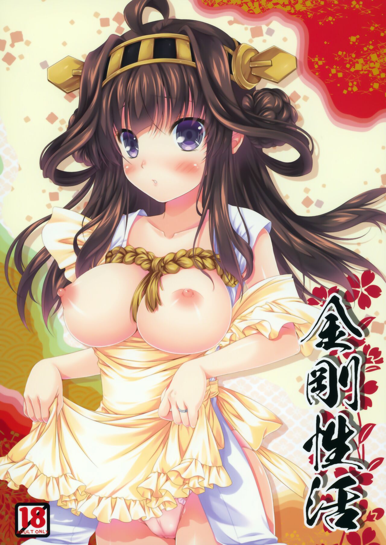 (C86) [ぶんぶく堂 (鳴海ゆう)] 金剛性活 (艦隊これくしょん -艦これ-) [中国翻訳]