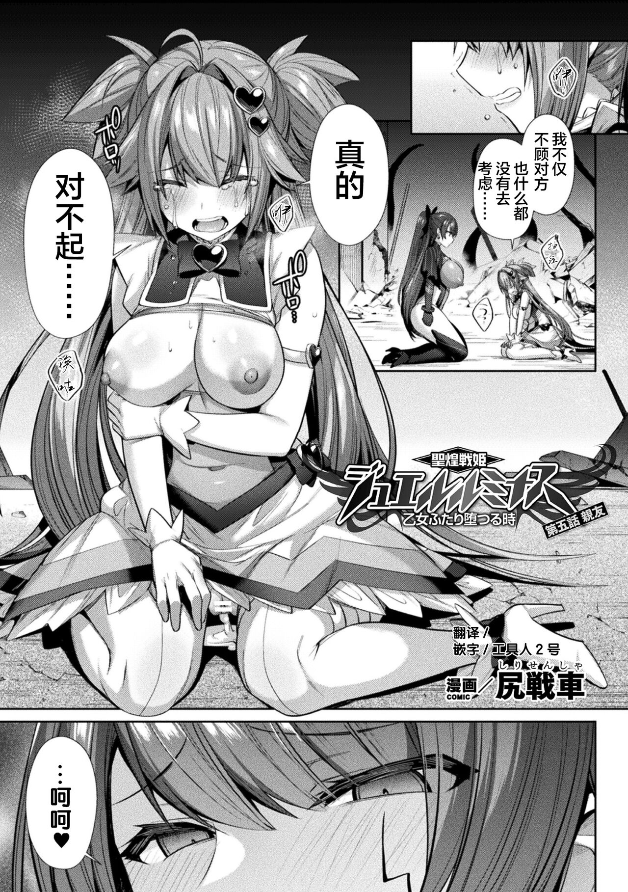 [尻戦車] 聖煌戦姫ジュエルルミナス 乙女ふたり堕つる時 [中国翻訳] [DL版]