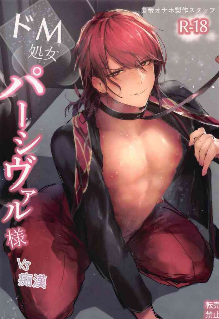 [炎帝オナホ製作スタッフ] どM処女パーシヴァル様VS痴漢 (グランブルーファンタジー)