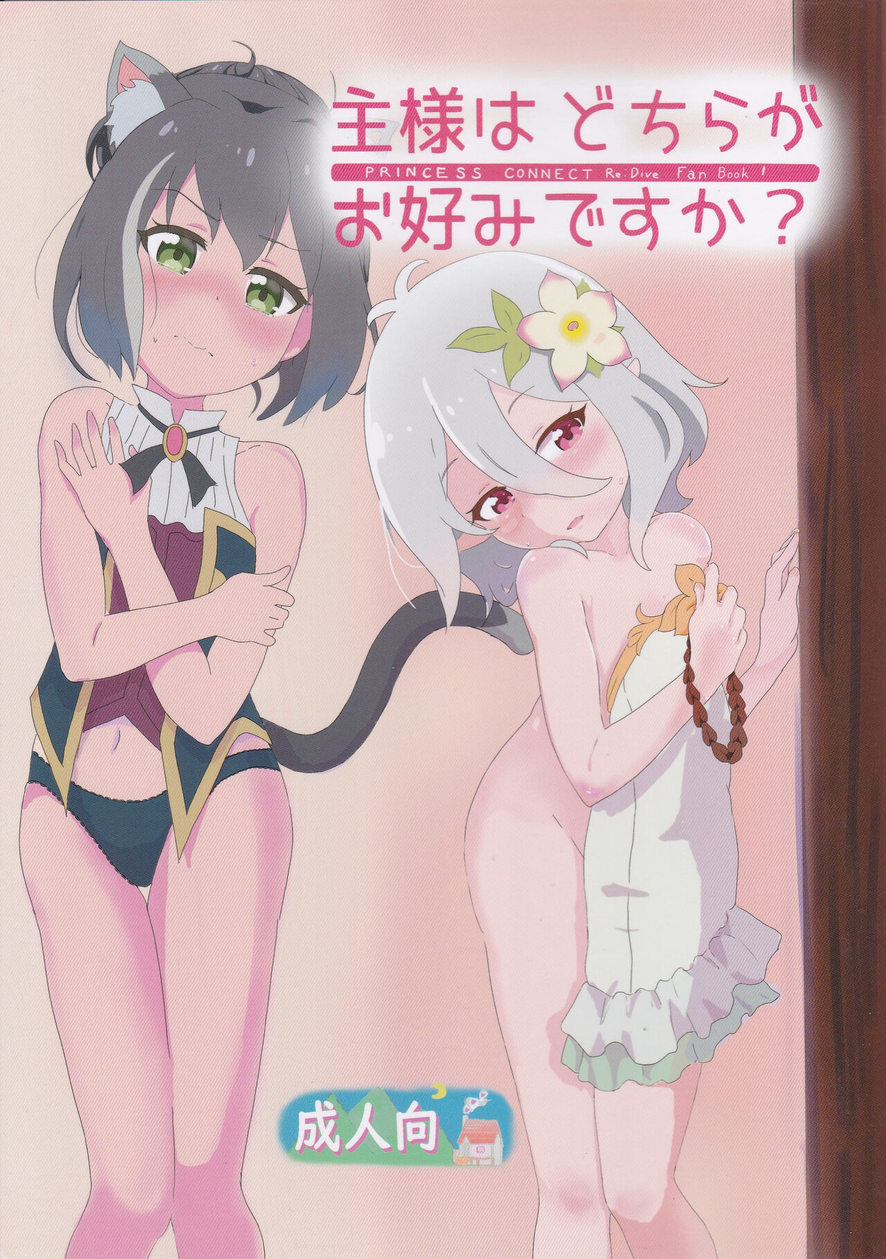 [村井村 (村井村)] 主様はどちらがお好みですか? (プリンセスコネクト!Re:Dive) [中国翻訳]
