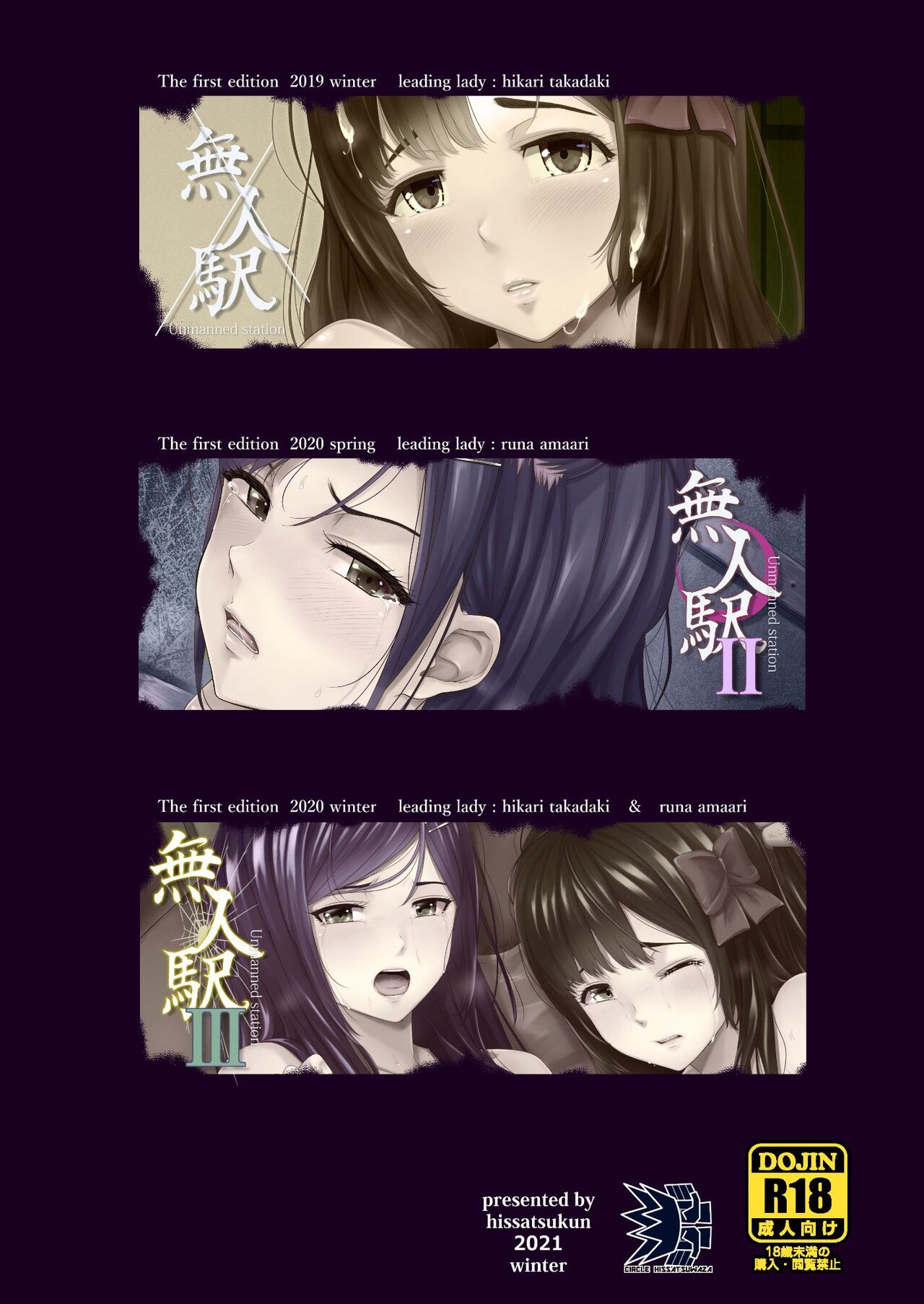 [ひっさつわざ (ひっさつくん)] 無人駅 - 完乗版描き下ろし(新作エピソード、ピンナップ、ゲストイラスト)