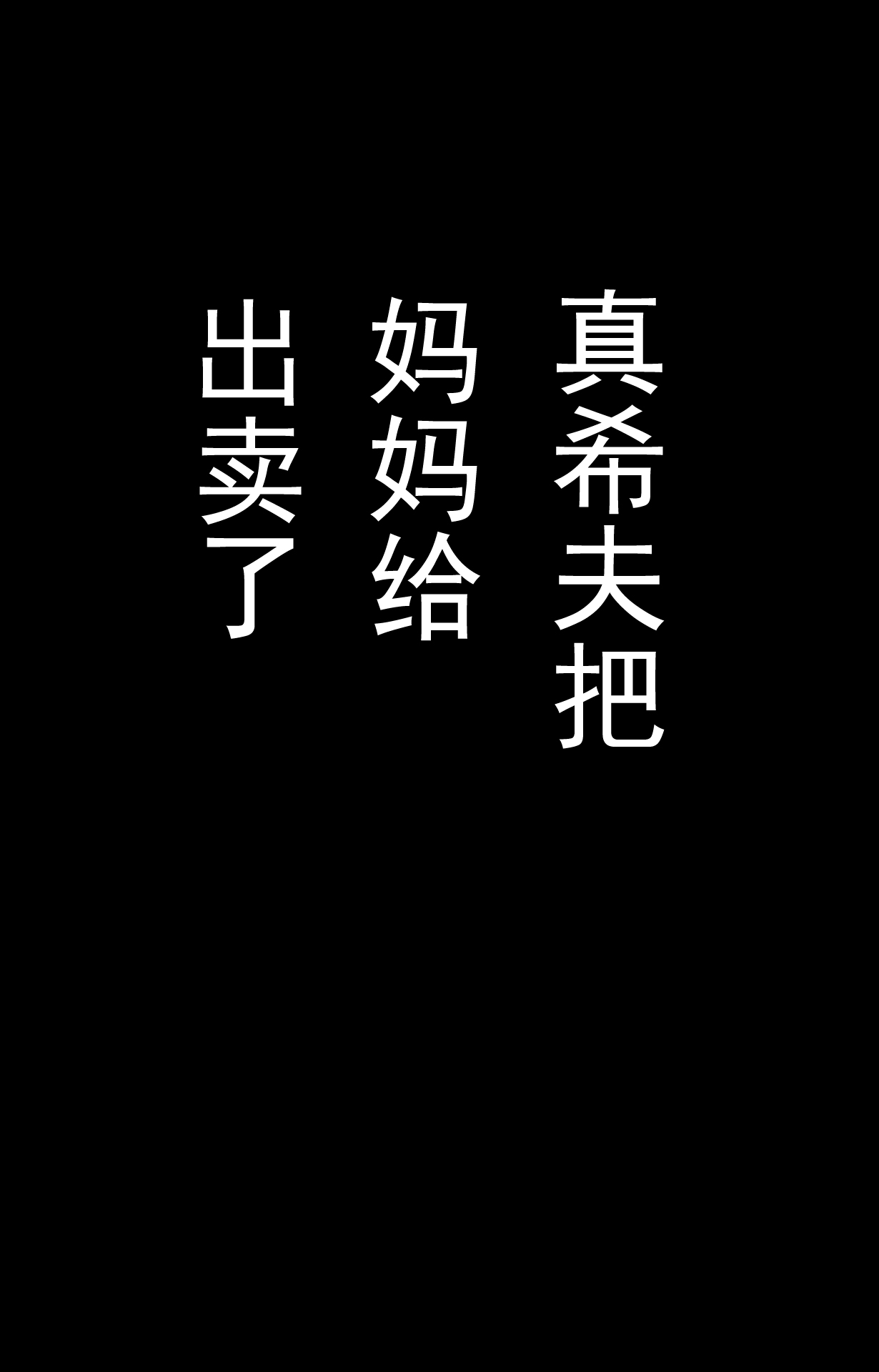 [かるきやカンパニー (かるきや)] 友母玩具 -母がアイツの玩具に堕ちるまで-[momo个人汉化]