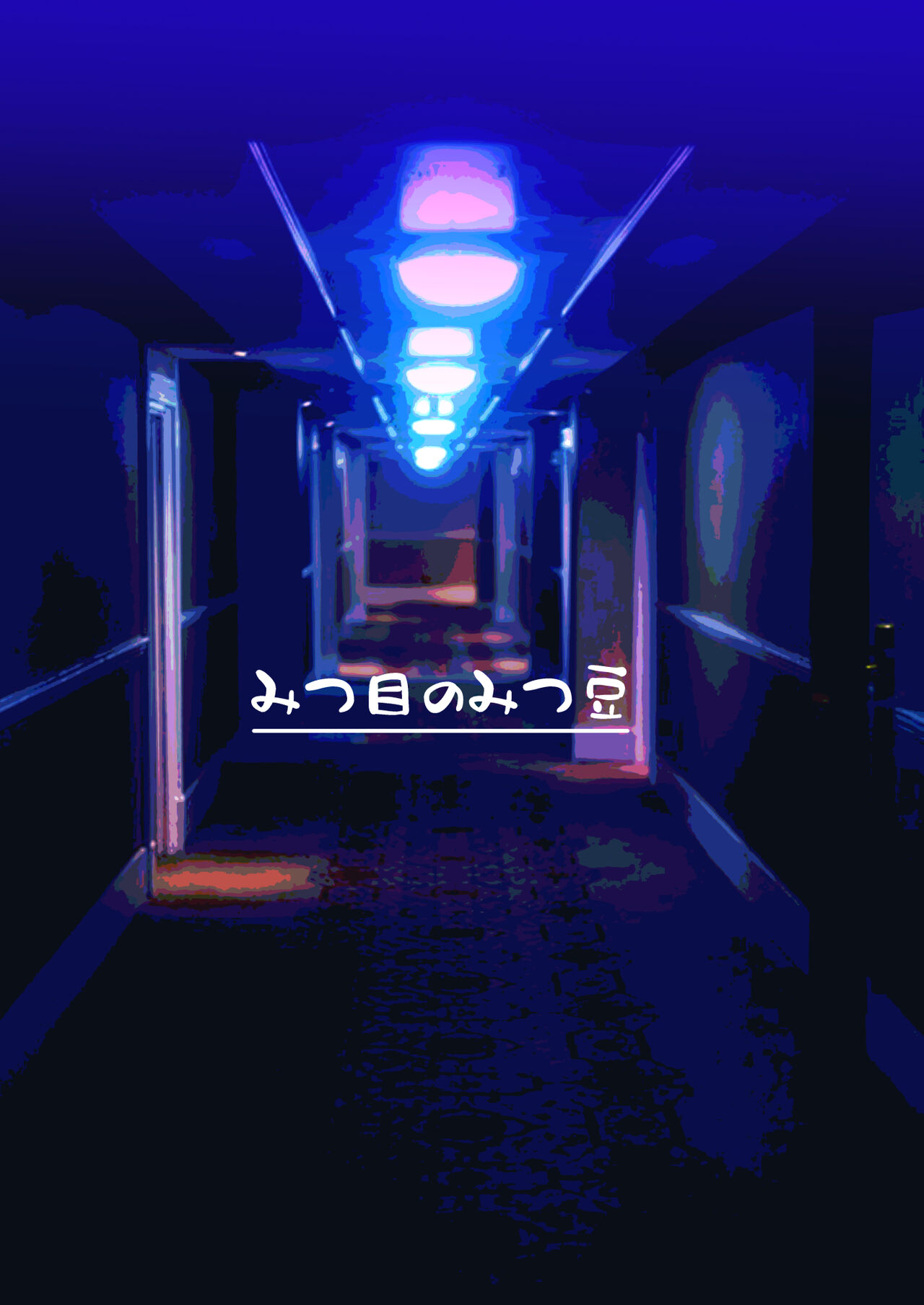 [みつ目のみつ豆 (よいころがし)] 壊れるまえにぬくもりを教えて