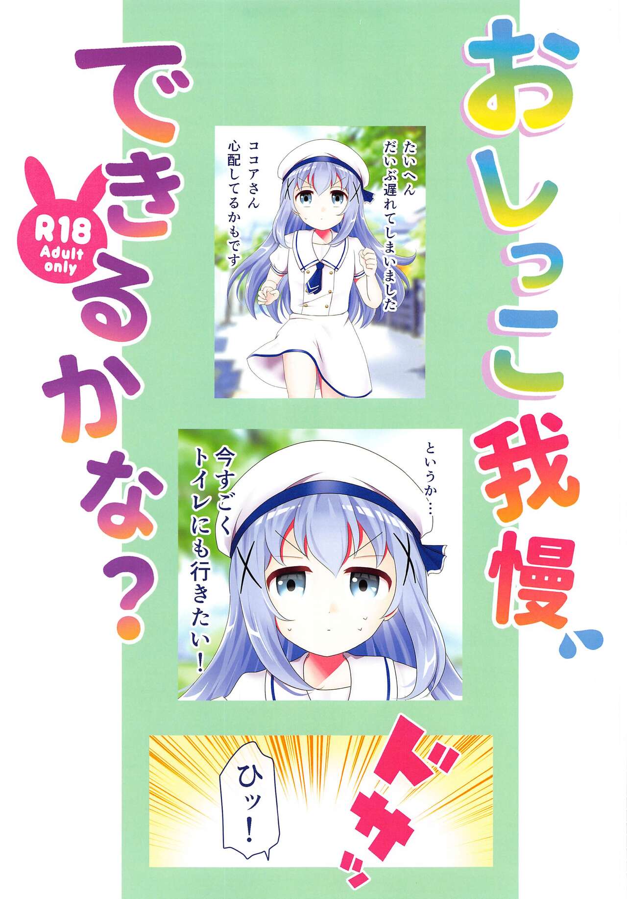 (秋葉原超同人祭) [mikkyway (みっきー)] おしっこ我慢できるかな? (ご注文はうさぎですか?)