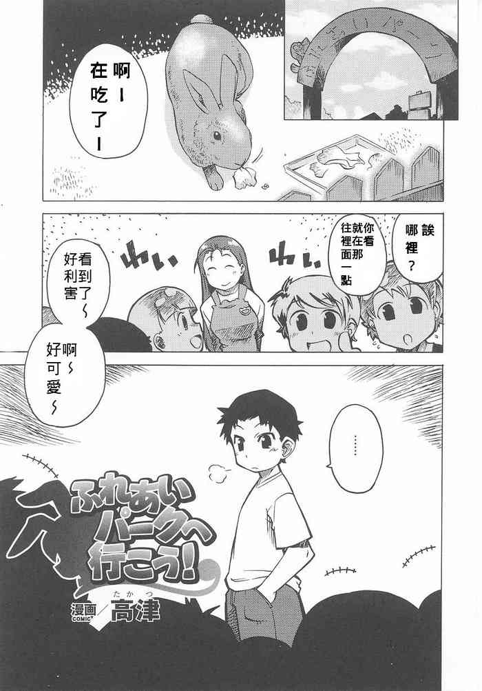 [高津] ふれあいパークヘ行こう！ (バニーガールアンソロジーコミックス) [中国翻訳]
