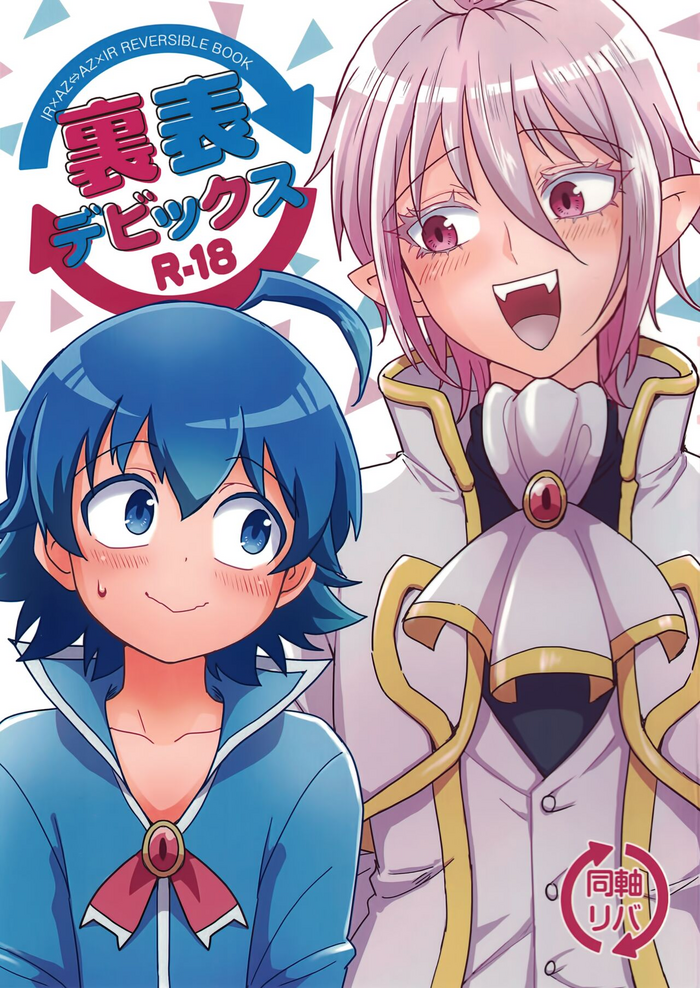 [NUM (のんた)] 裏表デビックス(魔入りました! 入間くん)