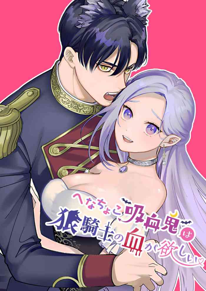 [pota]へなちょこ吸血鬼は狼騎士の血が欲しい[中国翻訳]