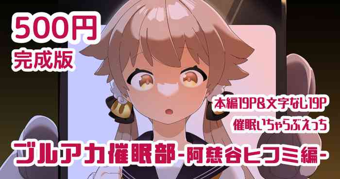 [ふたつのピーナツ] ブルアカ催眠部-阿慈谷ヒフミ編- (ブルーアーカイブ) [中国翻訳]