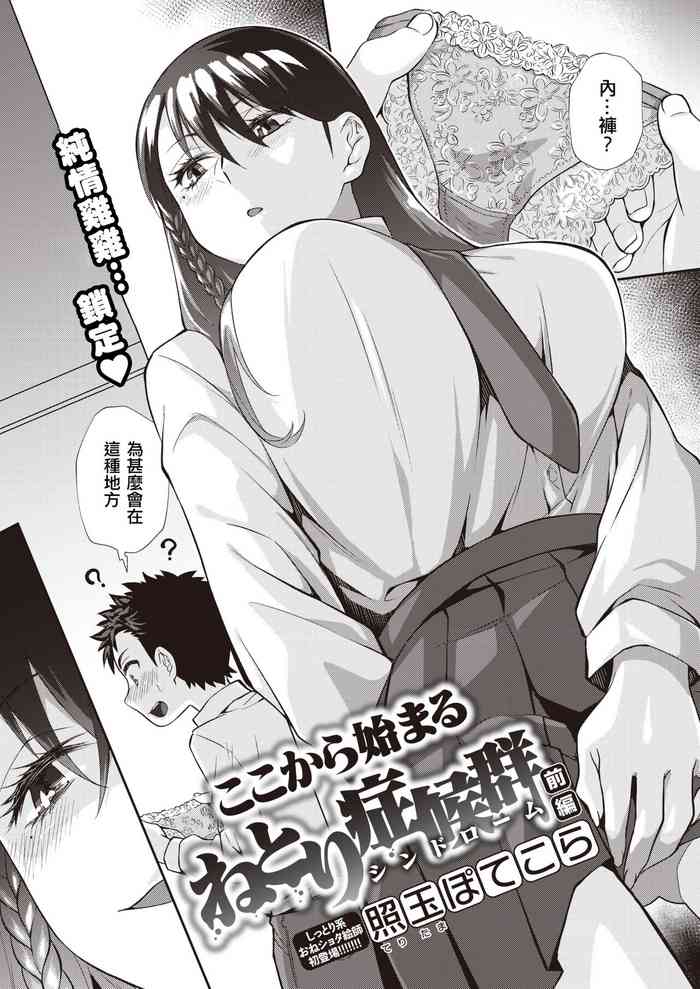 [照玉ぽてこら] ここから始まるねとり症候群 [中国翻訳]