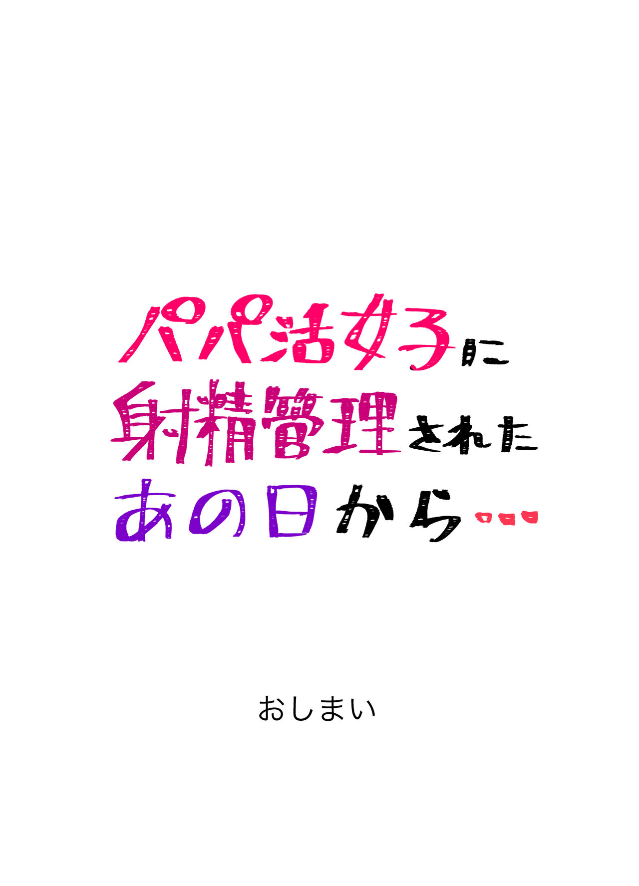 [トミヒロ、] パパ活女子に射精管理されたあの日から… 7話目 (完)