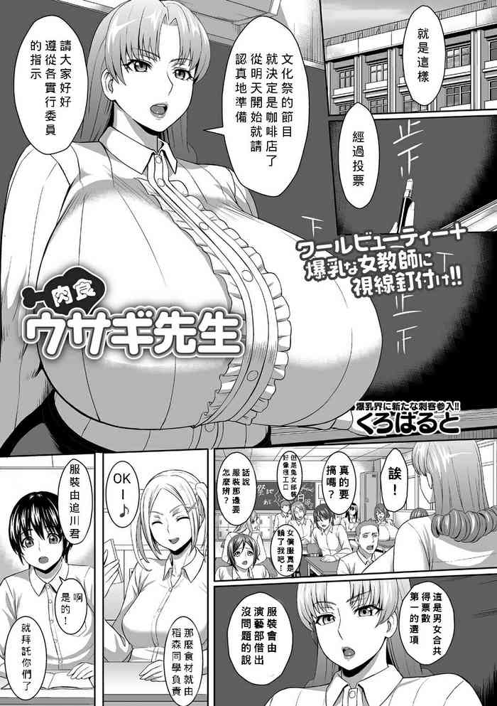 [くろはると] 肉食ウサギ先生 (コミック・マショウ 2017年6月号) [中国翻訳] [DL版]