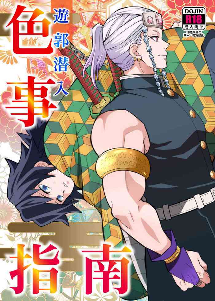 [おかし隊 (金ノ玉虫)] 遊郭潜入色事指南 (鬼滅の刃) [中国翻訳]