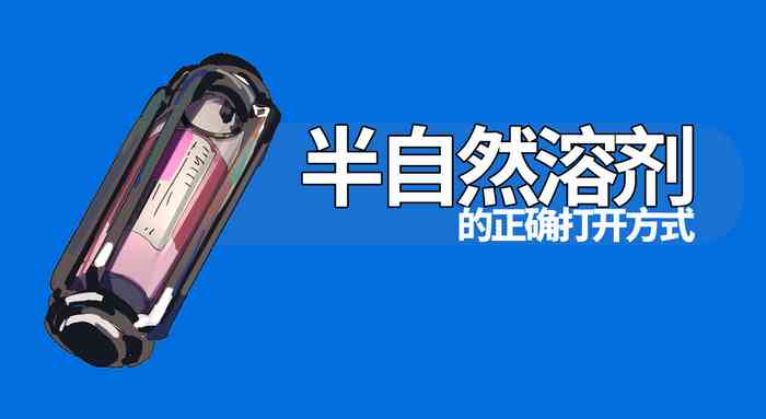 [RockyRoo] 半自然溶剂的正确打开方式 (アークナイツ)