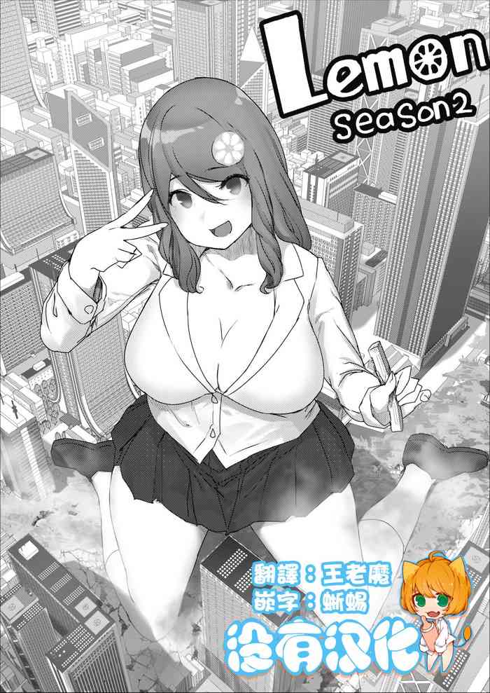 [うる] Lemon Season 2 [中国翻訳] [進行中]