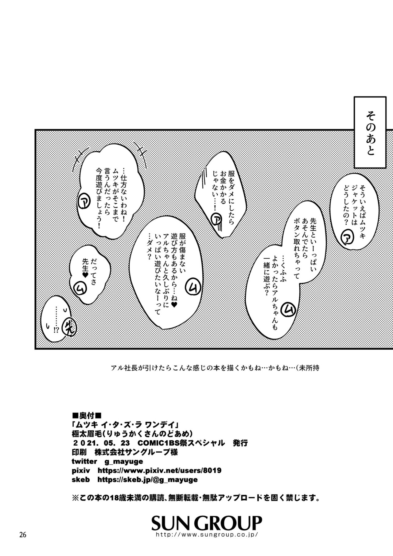 [りゅうかくさんのどあめ (極太眉毛)] ムツキ イ・タ・ズ・ラ ワンデイ (ブルーアーカイブ) [DL版]