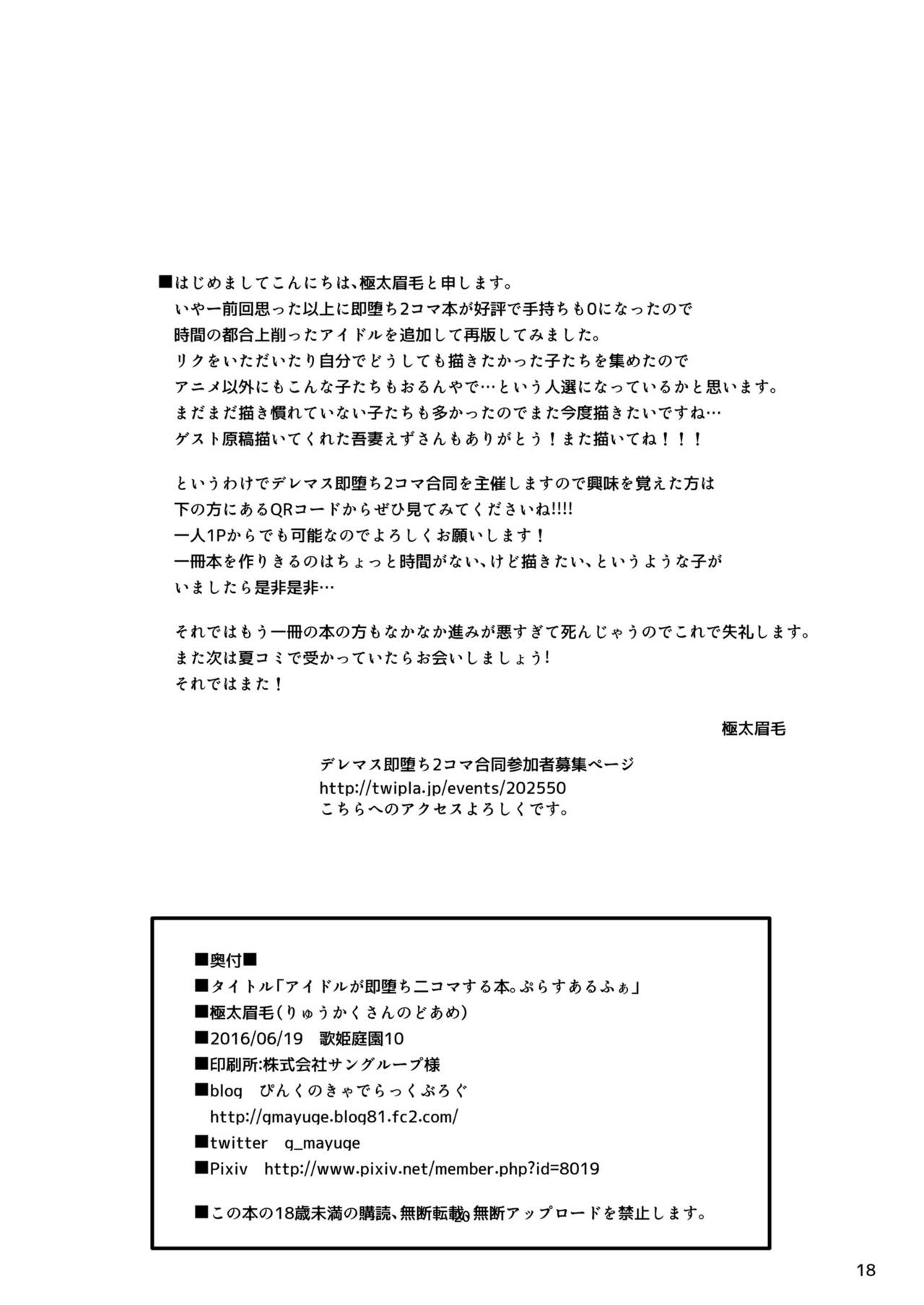 [りゅうかくさんのどあめ (極太眉毛)] アイドルが即堕ち二コマする本。ぷらすあるふぁ (アイドルマスター シンデレラガールズ) [DL版]