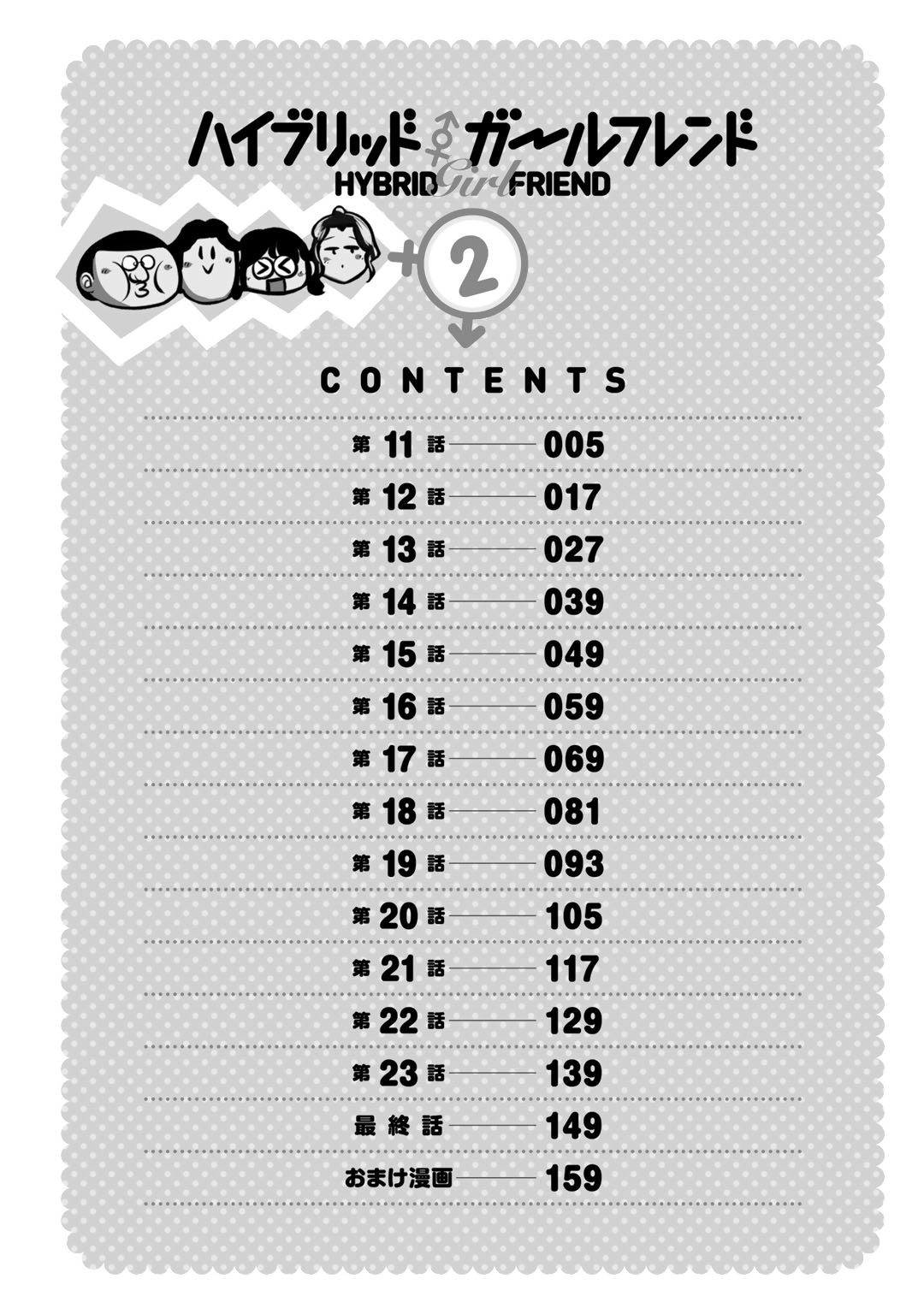 [まる寝子] ハイブリッド·ガールフレンド 第02巻 [中国翻訳]