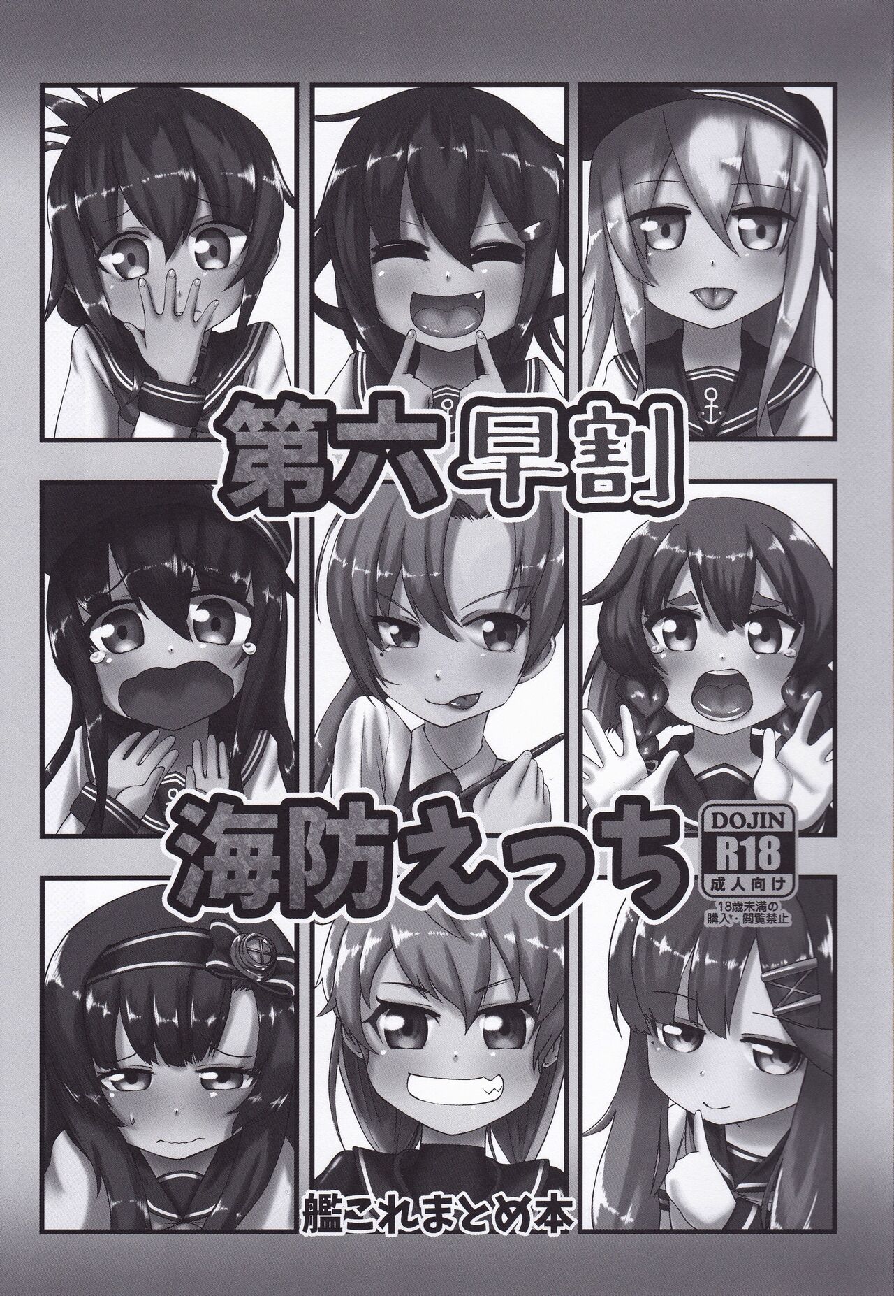 [お解りいただけただろうか (海山そぜ)] 第六早割海防えっち (艦隊これくしょん -艦これ-) [中国翻訳]