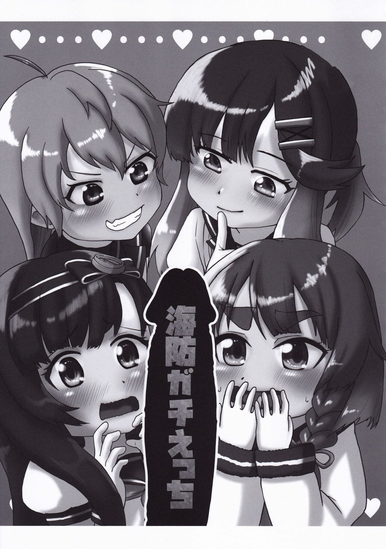 [お解りいただけただろうか (海山そぜ)] 第六早割海防えっち (艦隊これくしょん -艦これ-) [中国翻訳]