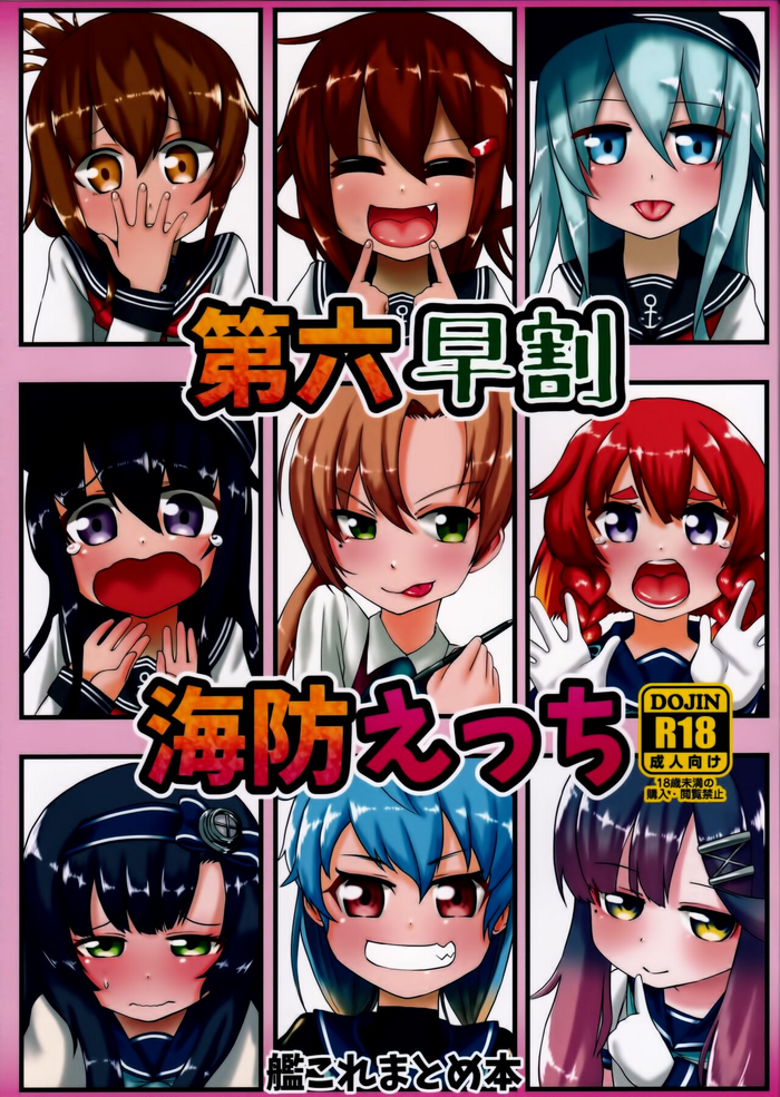 [お解りいただけただろうか (海山そぜ)] 第六早割海防えっち (艦隊これくしょん -艦これ-) [中国翻訳]
