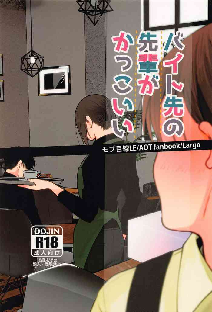 (俺の希望、オレの翼 DR2021) [Largo (らる子)] バイト先の先輩がかっこいい！ (進撃の巨人)